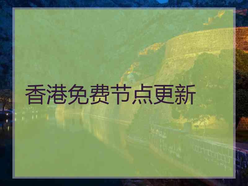香港免费节点更新