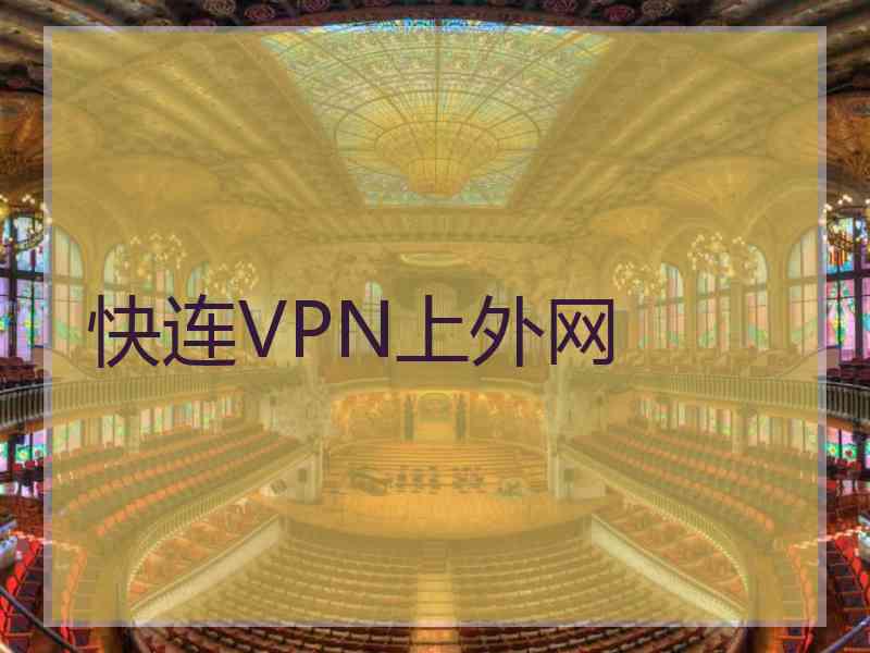 快连VPN上外网