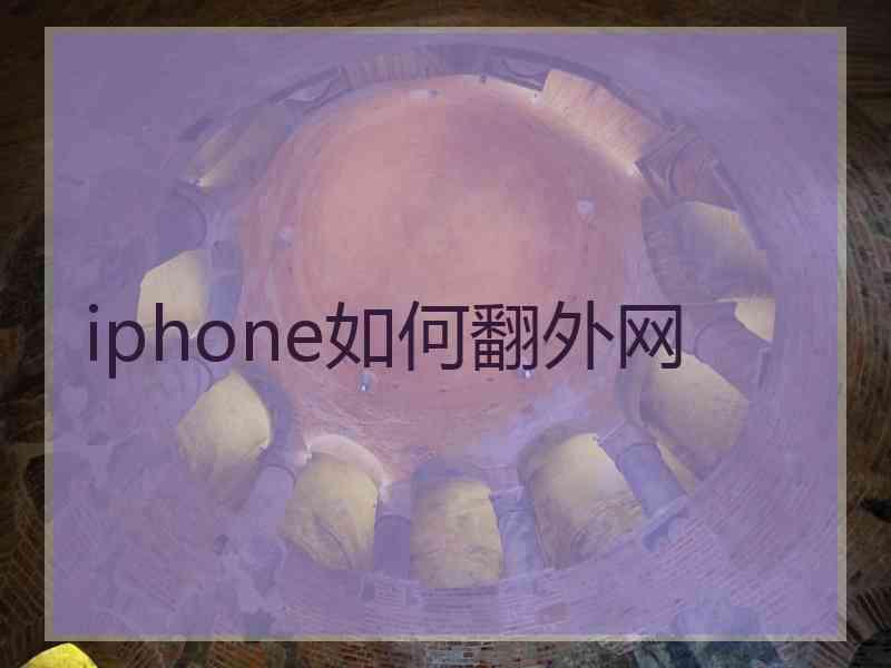 iphone如何翻外网