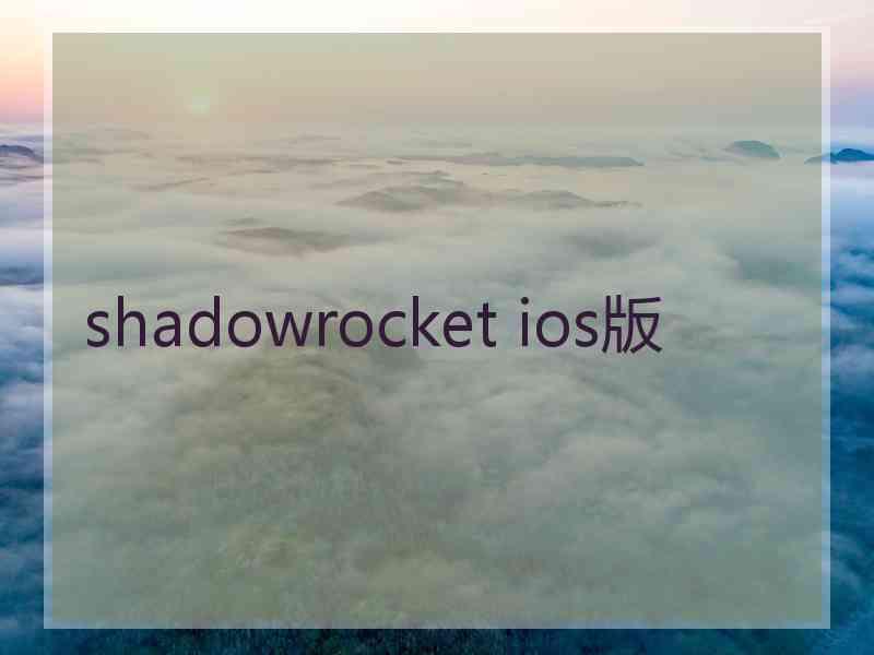 shadowrocket ios版