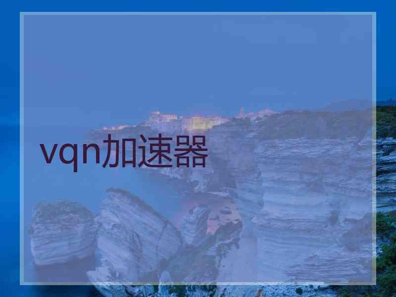 vqn加速器