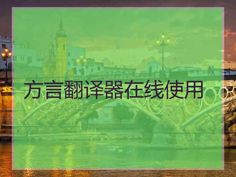 方言翻译器在线使用