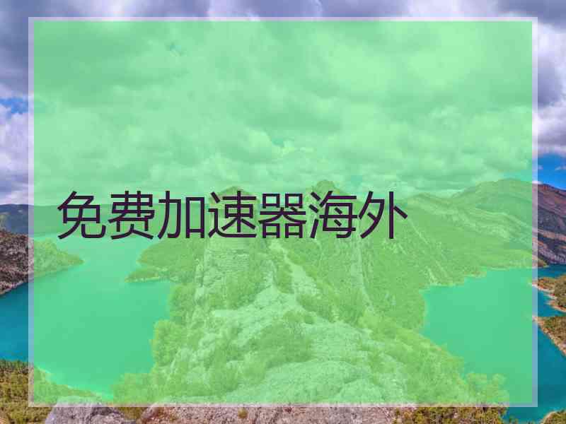 免费加速器海外