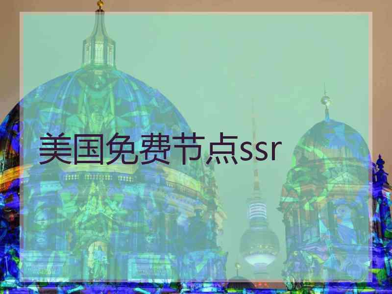 美国免费节点ssr
