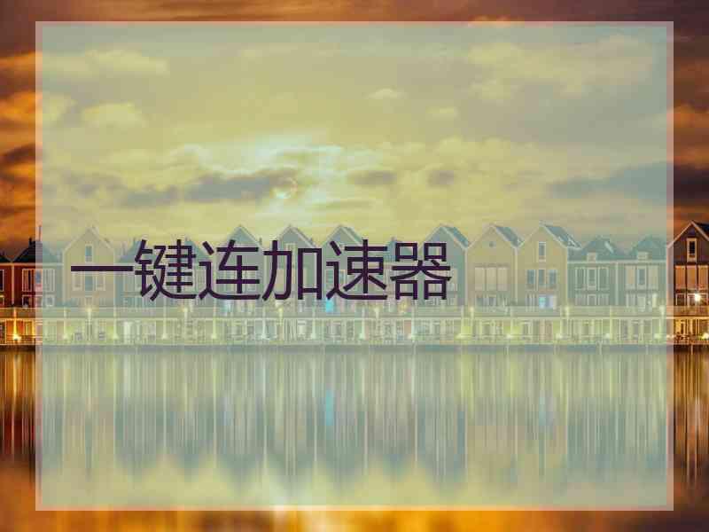 一键连加速器
