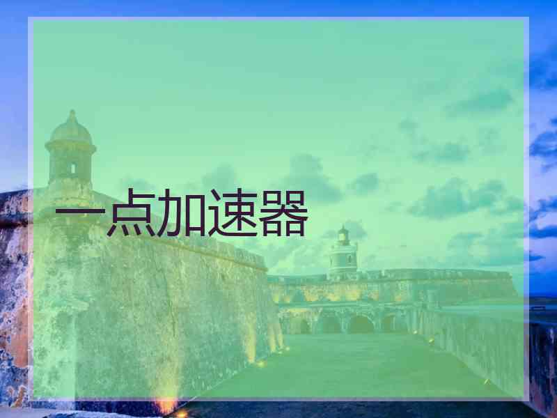 一点加速器