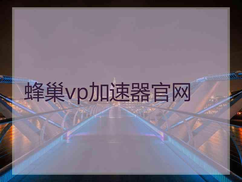 蜂巢vp加速器官网