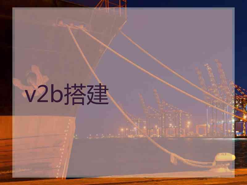 v2b搭建