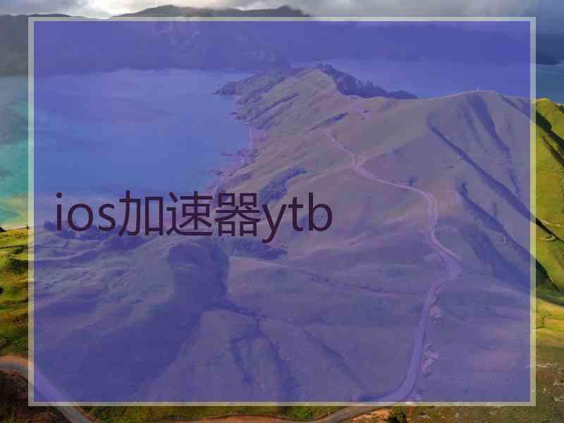 ios加速器ytb