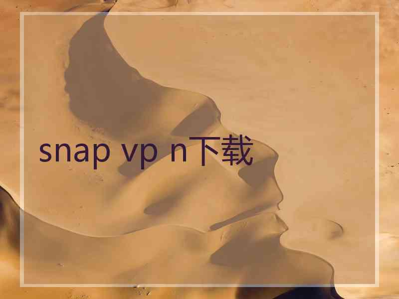 snap vp n下载