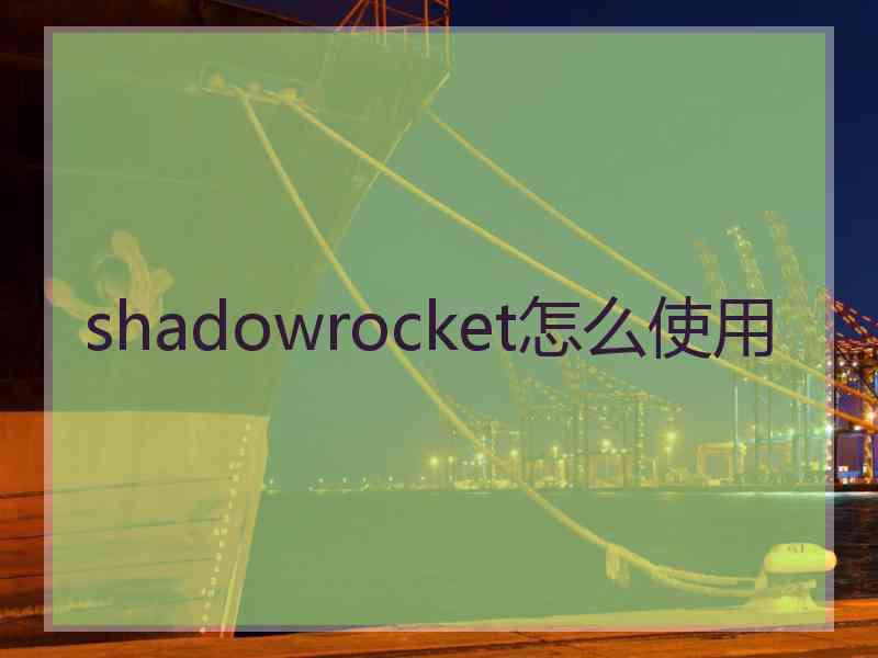 shadowrocket怎么使用