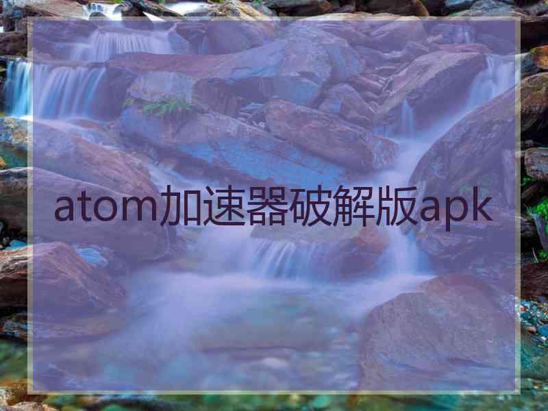 atom加速器破解版apk