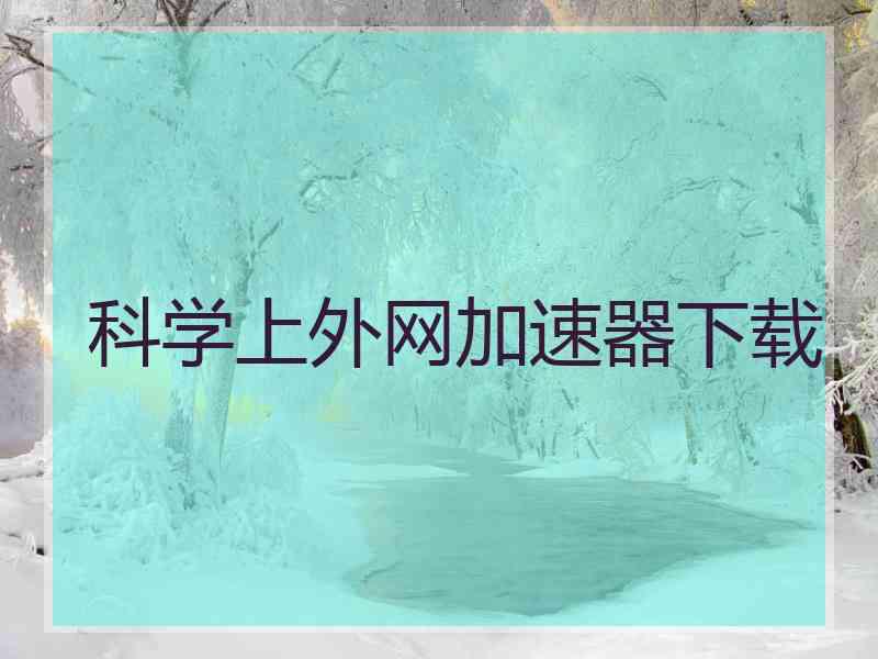 科学上外网加速器下载