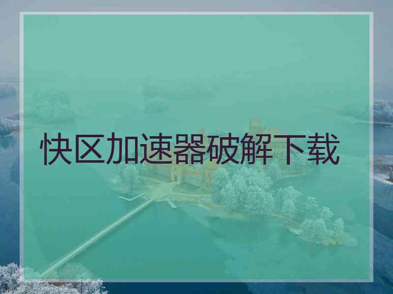快区加速器破解下载