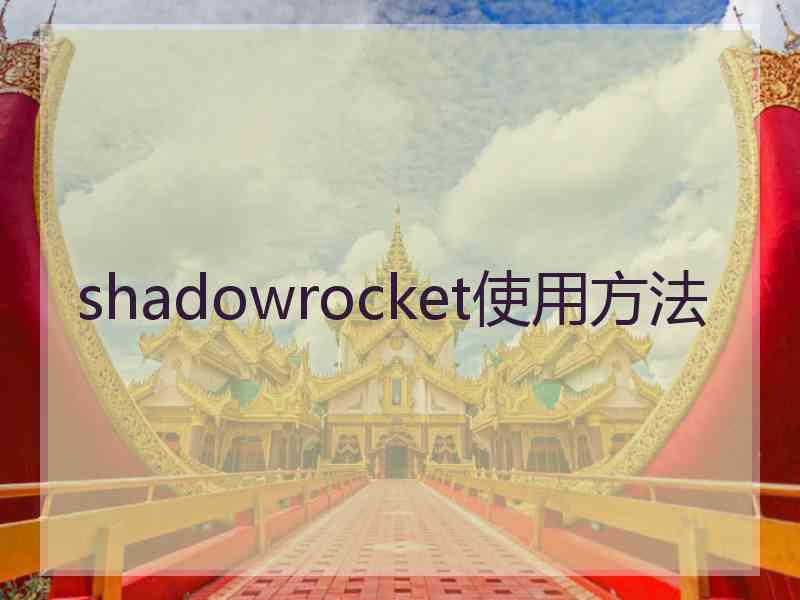 shadowrocket使用方法