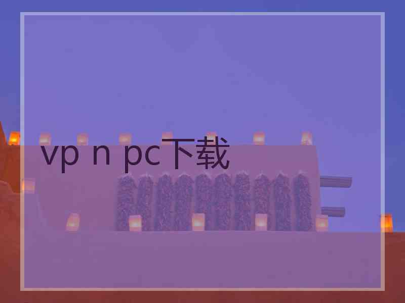 vp n pc下载