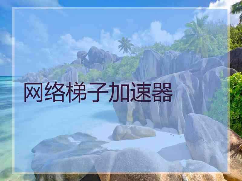 网络梯子加速器