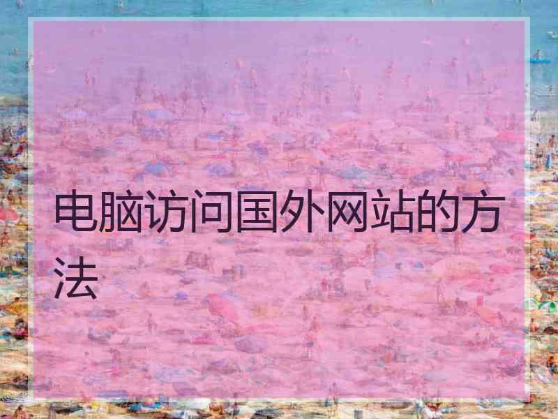 电脑访问国外网站的方法