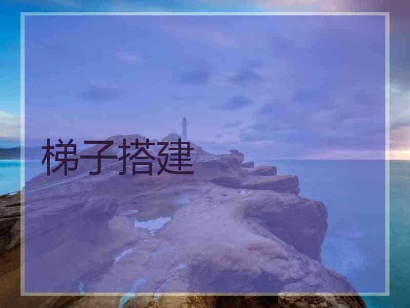 梯子搭建