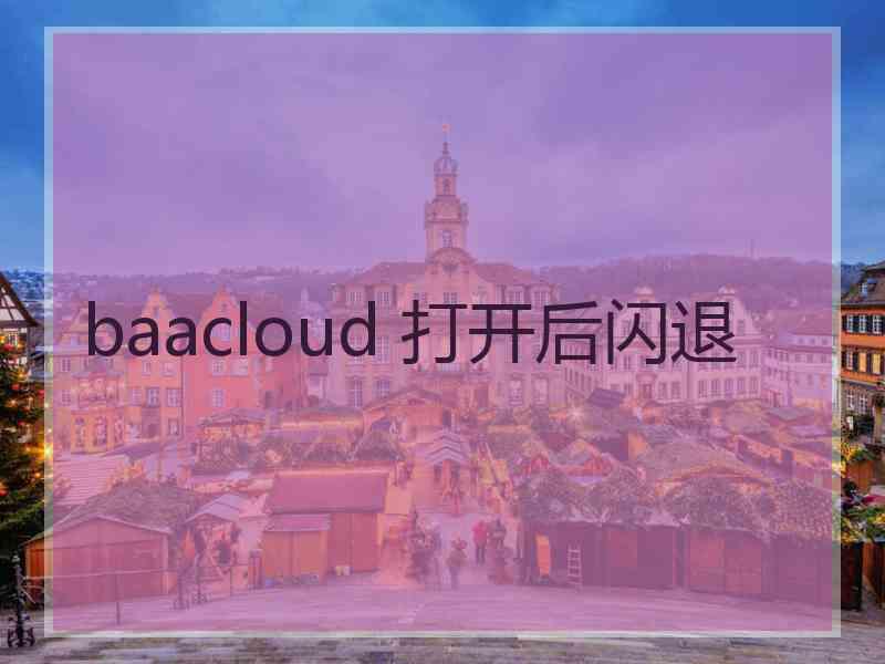 baacloud 打开后闪退