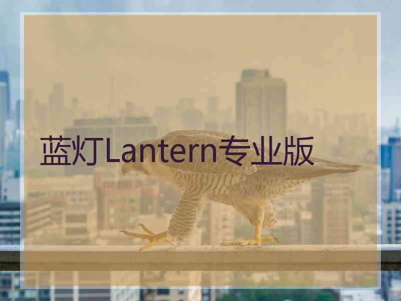蓝灯Lantern专业版