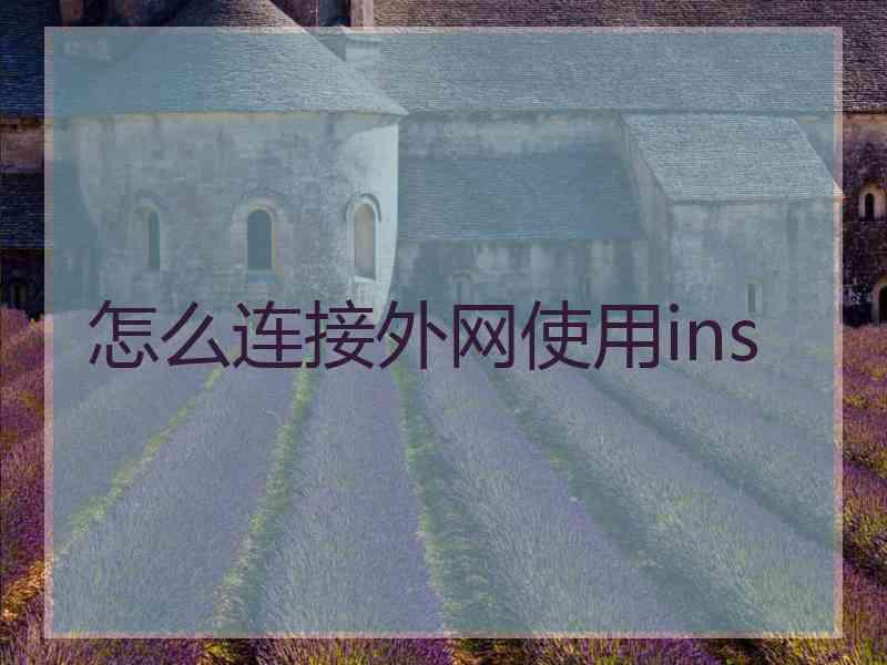 怎么连接外网使用ins