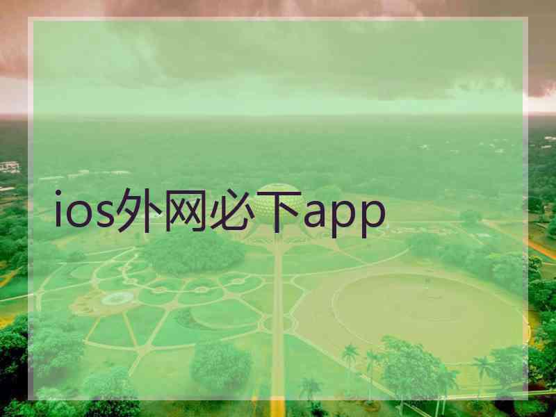 ios外网必下app
