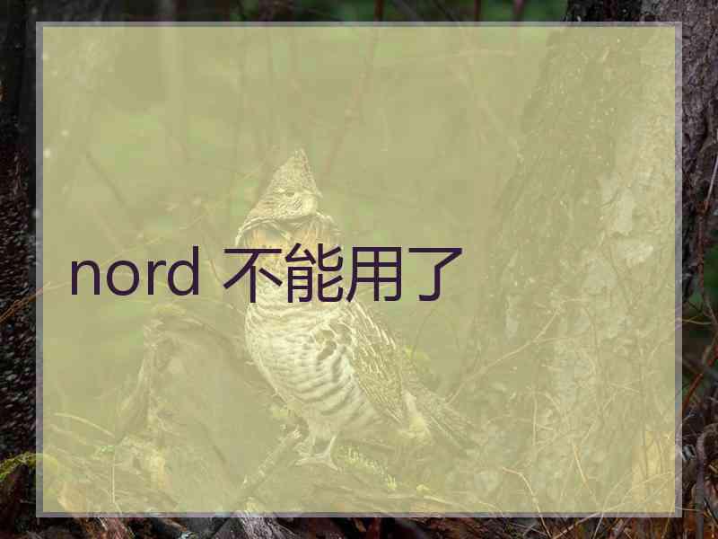 nord 不能用了
