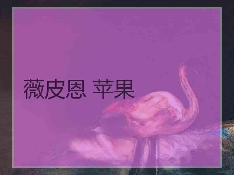 薇皮恩 苹果