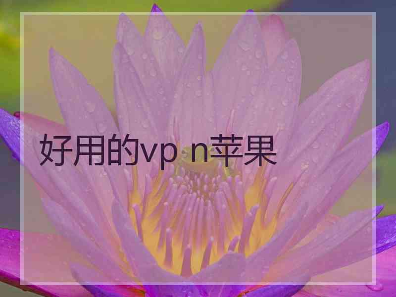 好用的vp n苹果