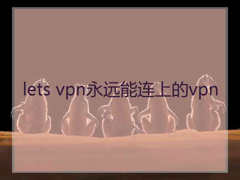 lets vpn永远能连上的vpn