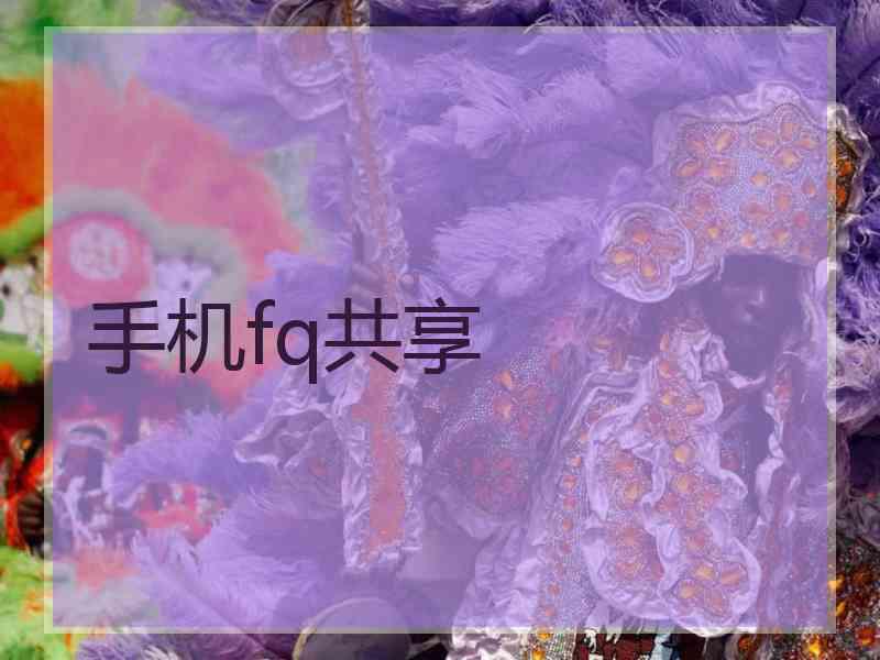 手机fq共享