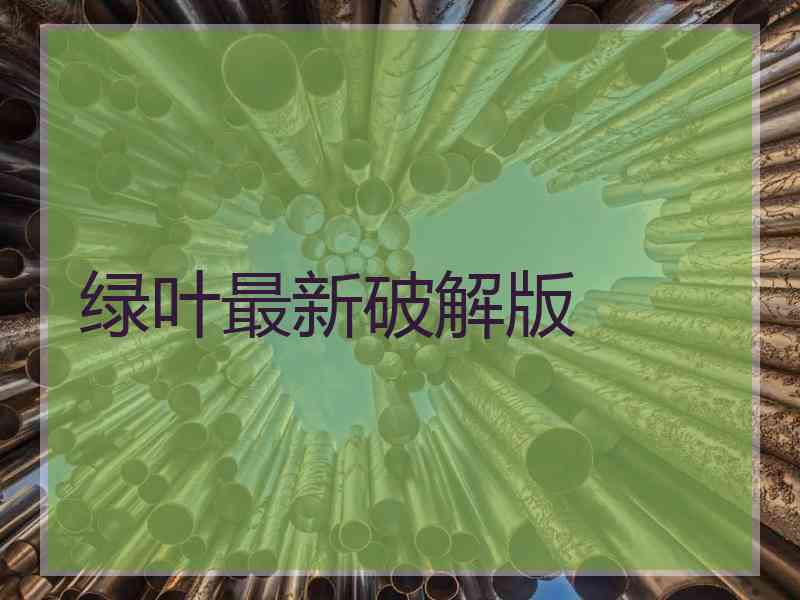 绿叶最新破解版