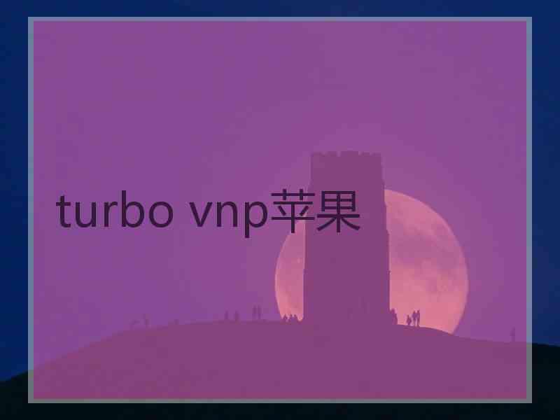 turbo vnp苹果