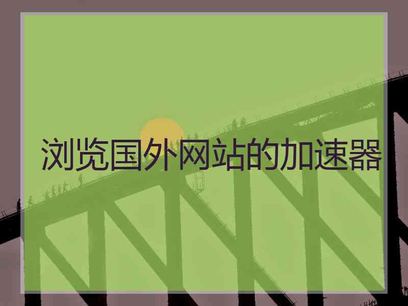 浏览国外网站的加速器