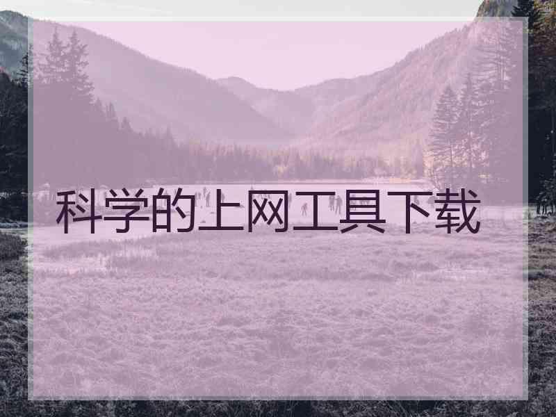科学的上网工具下载