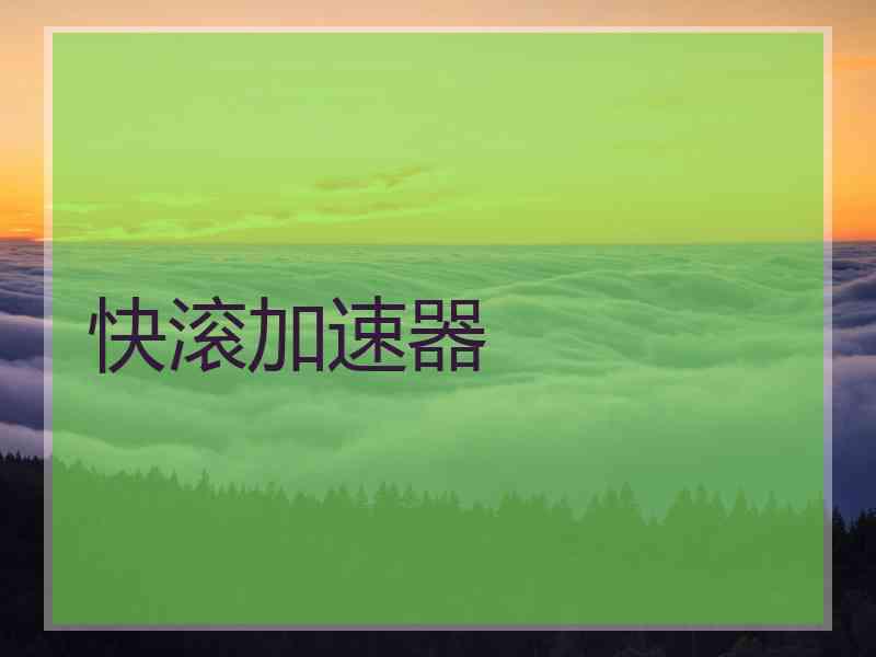 快滚加速器