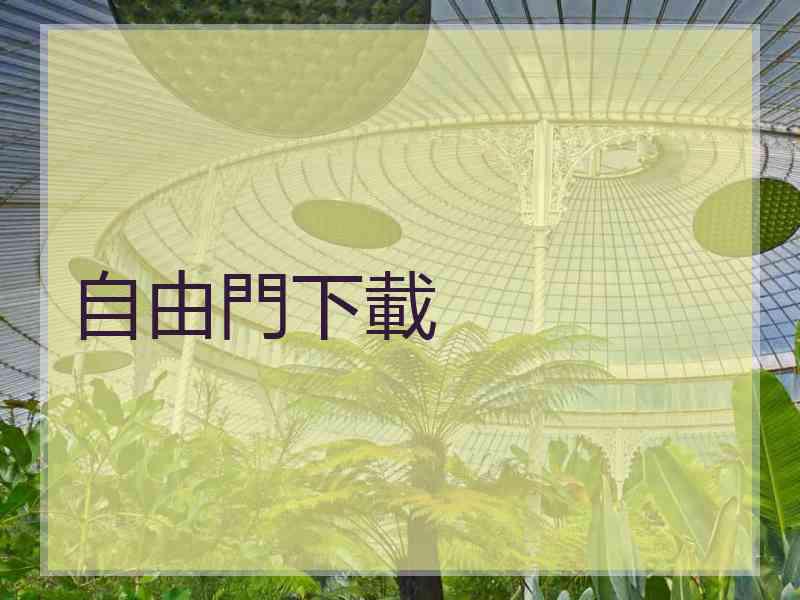 自由門下載