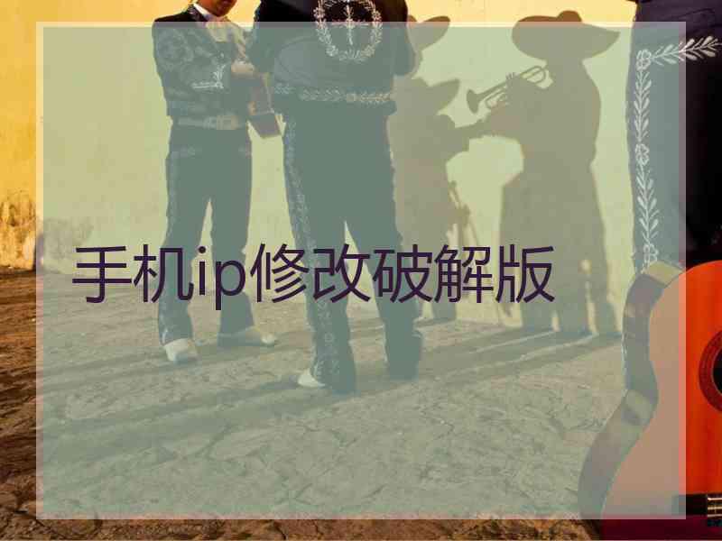 手机ip修改破解版