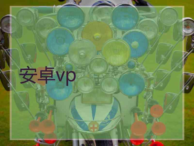 安卓vp