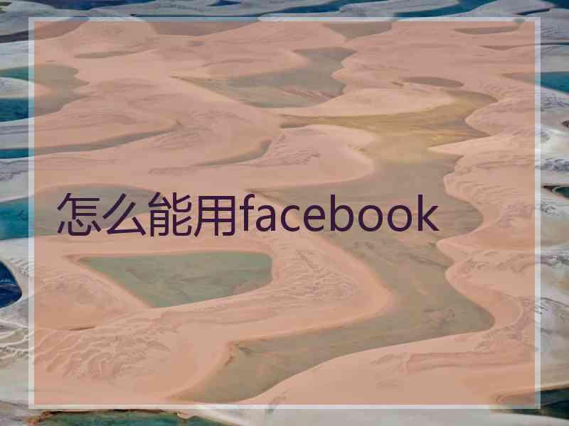 怎么能用facebook
