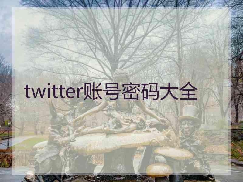 twitter账号密码大全