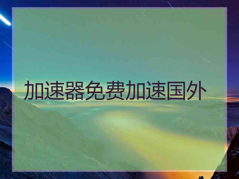 加速器免费加速国外
