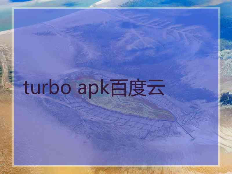 turbo apk百度云
