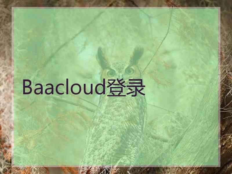 Baacloud登录