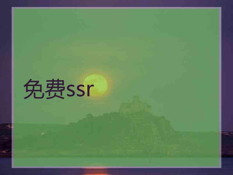 免费ssr