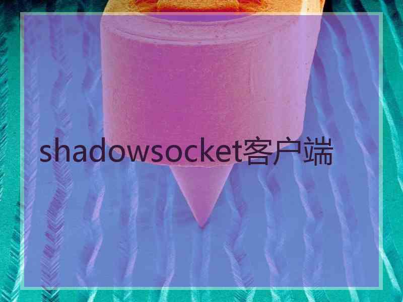 shadowsocket客户端