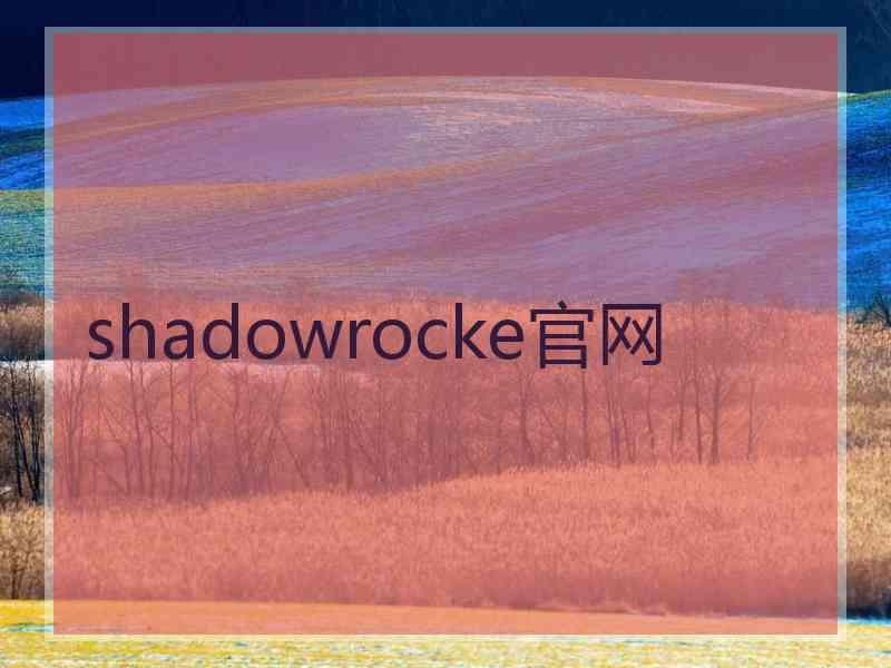 shadowrocke官网