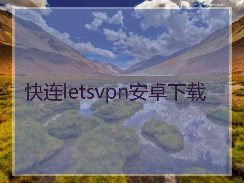 快连letsvpn安卓下载