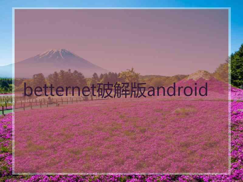 betternet破解版android